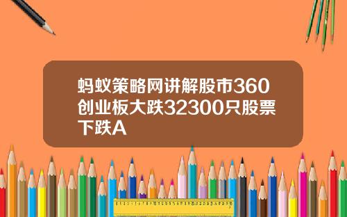 蚂蚁策略网讲解股市360创业板大跌32300只股票下跌A