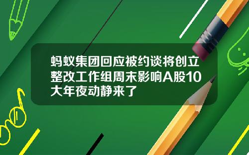 蚂蚁集团回应被约谈将创立整改工作组周末影响A股10大年夜动静来了