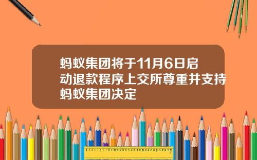 蚂蚁集团将于11月6日启动退款程序上交所尊重并支持蚂蚁集团决定
