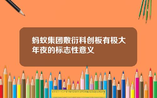 蚂蚁集团敷衍科创板有极大年夜的标志性意义