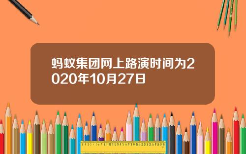 蚂蚁集团网上路演时间为2020年10月27日