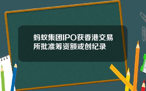 蚂蚁集团IPO获香港交易所批准筹资额或创纪录