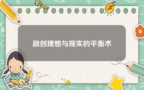 融创理想与现实的平衡术