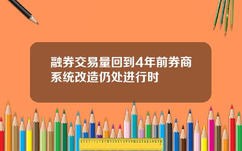 融券交易量回到4年前券商系统改造仍处进行时