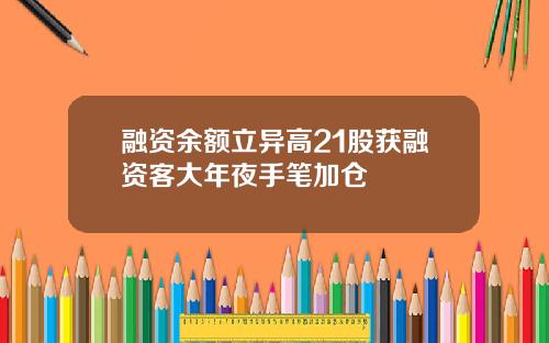融资余额立异高21股获融资客大年夜手笔加仓