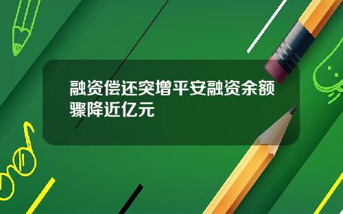 融资偿还突增平安融资余额骤降近亿元