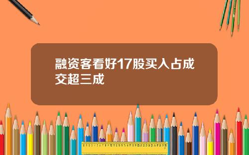 融资客看好17股买入占成交超三成
