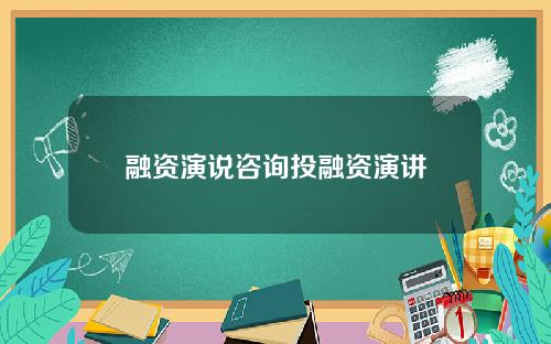 融资演说咨询投融资演讲