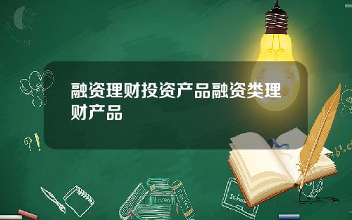 融资理财投资产品融资类理财产品