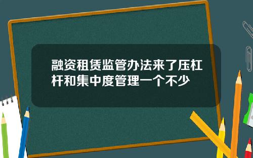 融资租赁监管办法来了压杠杆和集中度管理一个不少