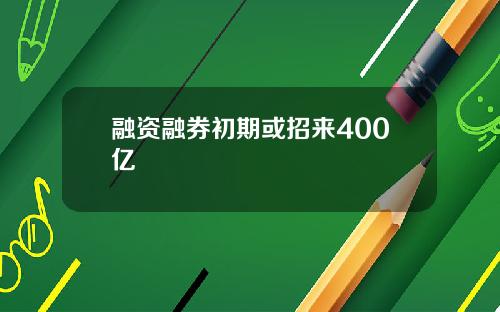 融资融券初期或招来400亿
