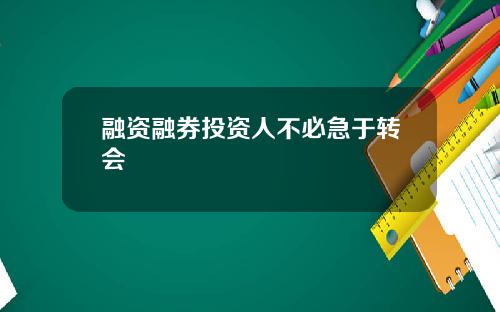 融资融券投资人不必急于转会