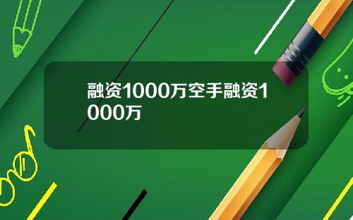 融资1000万空手融资1000万
