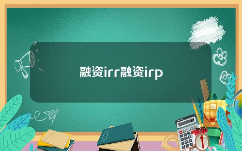融资irr融资irp