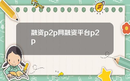 融资p2p网融资平台p2p
