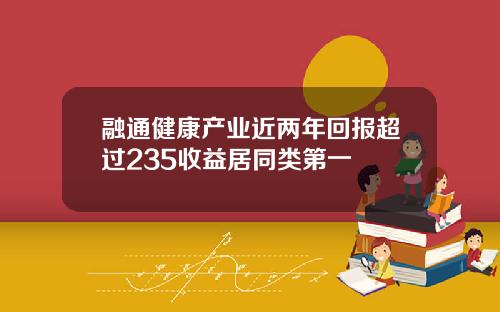 融通健康产业近两年回报超过235收益居同类第一