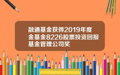 融通基金获得2019年度金基金8226股票投资回报基金管理公司奖