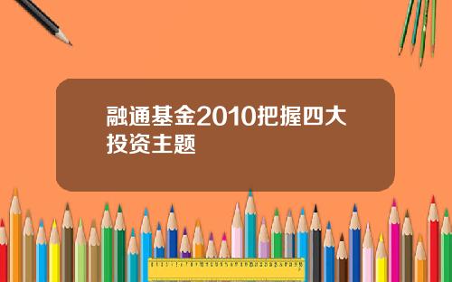 融通基金2010把握四大投资主题