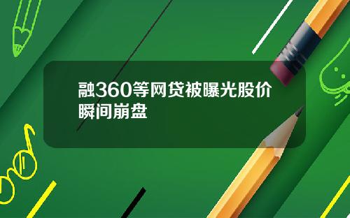 融360等网贷被曝光股价瞬间崩盘