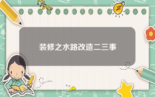 装修之水路改造二三事