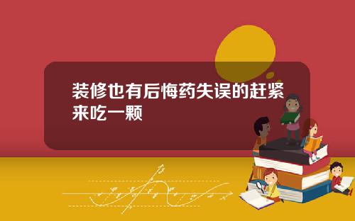 装修也有后悔药失误的赶紧来吃一颗