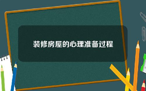 装修房屋的心理准备过程