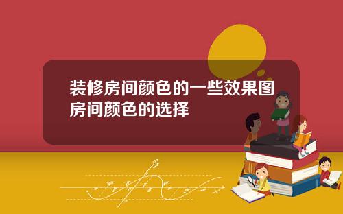 装修房间颜色的一些效果图房间颜色的选择