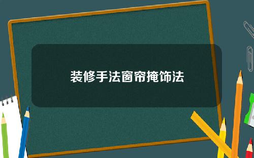 装修手法窗帘掩饰法