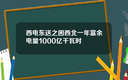 西电东送之困西北一年富余电量1000亿千瓦时