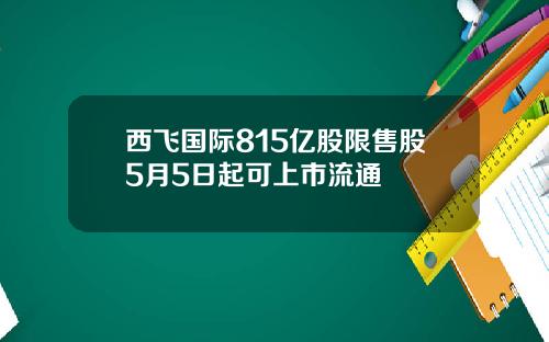 西飞国际815亿股限售股5月5日起可上市流通