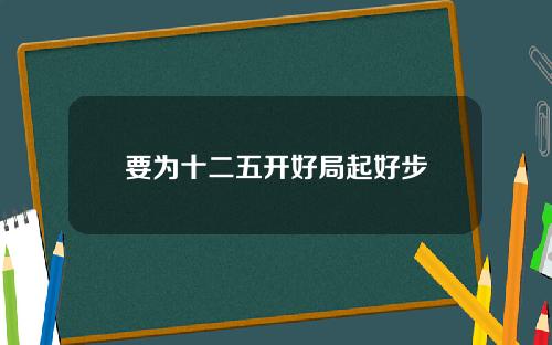 要为十二五开好局起好步