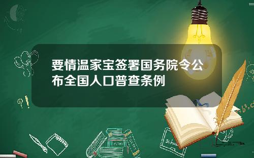 要情温家宝签署国务院令公布全国人口普查条例