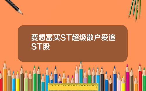 要想富买ST超级散户爱追ST股