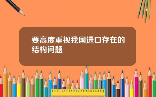 要高度重视我国进口存在的结构问题