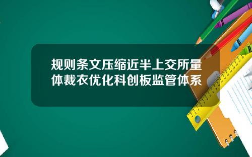 规则条文压缩近半上交所量体裁衣优化科创板监管体系