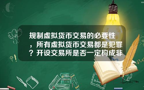 规制虚拟货币交易的必要性，所有虚拟货币交易都是犯罪？开设交易所是否一定构成非法经营罪？