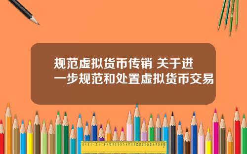 规范虚拟货币传销 关于进一步规范和处置虚拟货币交易