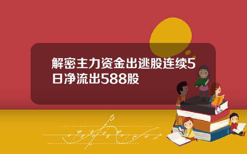 解密主力资金出逃股连续5日净流出588股