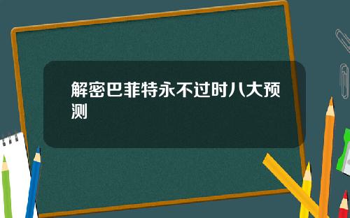 解密巴菲特永不过时八大预测