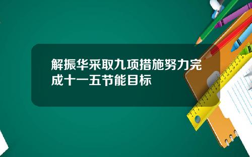 解振华采取九项措施努力完成十一五节能目标