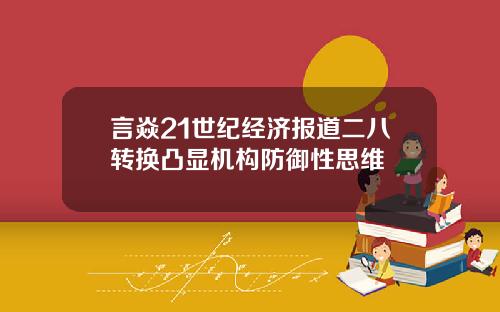 言焱21世纪经济报道二八转换凸显机构防御性思维