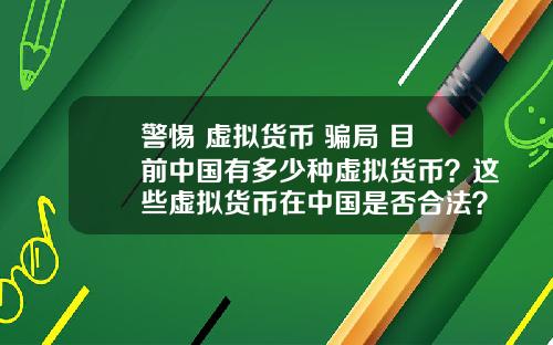 警惕 虚拟货币 骗局 目前中国有多少种虚拟货币？这些虚拟货币在中国是否合法？