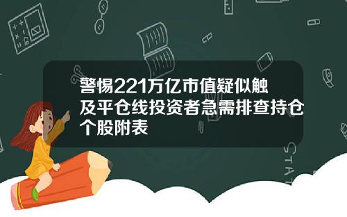 警惕221万亿市值疑似触及平仓线投资者急需排查持仓个股附表