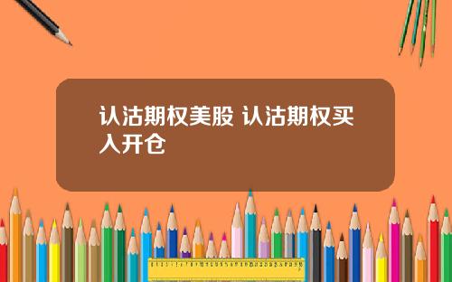 认沽期权美股 认沽期权买入开仓