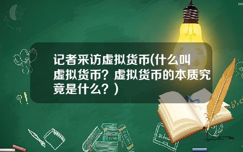 记者采访虚拟货币(什么叫虚拟货币？虚拟货币的本质究竟是什么？)