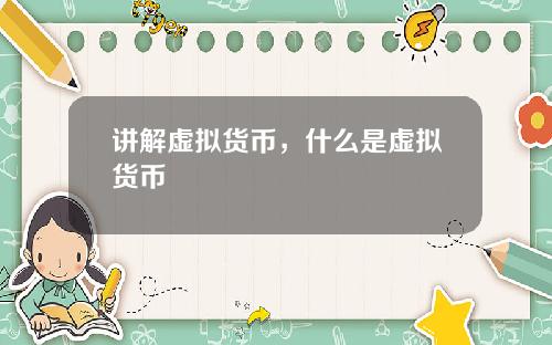 讲解虚拟货币，什么是虚拟货币