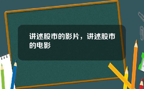 讲述股市的影片，讲述股市的电影