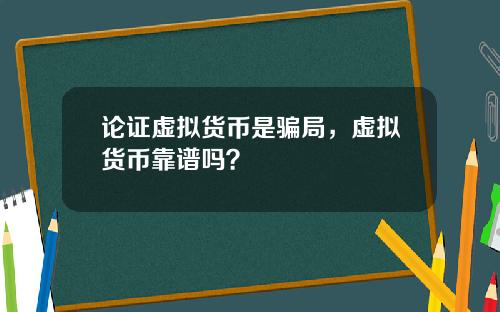 论证虚拟货币是骗局，虚拟货币靠谱吗？
