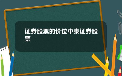 证券股票的价位中泰证券股票