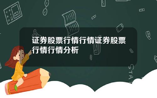 证券股票行情行情证券股票行情行情分析